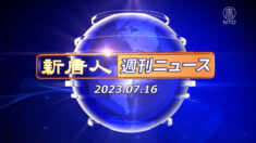 NTD週刊ニュース 2023.07.16
