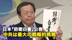 日本「防衛白書」公表　中共は最大の戦略的挑戦