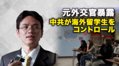 元外交官暴露　中共が海外留学生をコントロール