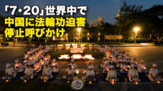 「7・20」世界中で　中国に法輪功迫害停止呼びかけ