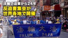 法輪功迫害から24年　反迫害集会が世界各地で開催