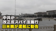 中共が改正反スパイ法施行　日米韓が渡航に勧告