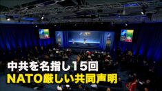 中共を名指し15回　NATO厳しい共同声明