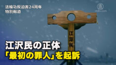 江沢民の正体  「最初の罪人」を起訴