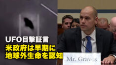 UFO目撃証言　米政府は早期に地球外生命を認知