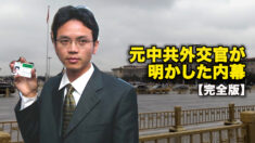 元中共外交官が明かした内幕　【完全版】
