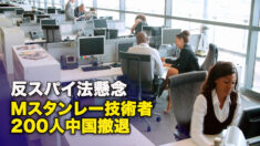 反スパイ法懸念　Mスタンレー技術者200人中国撤退