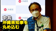 中国共産党　沖縄県知事を丸め込む