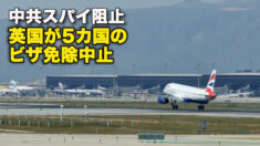 中共スパイ阻止　英国が5カ国のビザ免除中止
