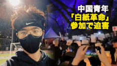 中国青年　「白紙革命」参加で迫害