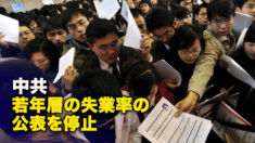 中共　若年層の失業率の公表を停止