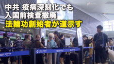 中共 疫病深刻化でも入国前検査撤廃　法輪功創始者が道示す