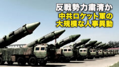 反戦勢力粛清か　中共ロケット軍の大規模な人事異動