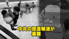 中共の捏造報道が暴露