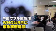 中国でサル痘急増　WHOは5月に緊急事態解除