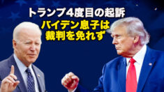 トランプ4度目の起訴　バイデン息子は裁判を免れず