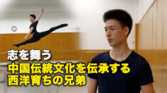 志を舞う　中国伝統文化を伝承する西洋育ちの兄弟