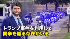 トランプ事件を利用して闘争を煽る存在がいる