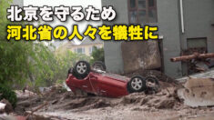 北京を守るため　河北省の人々を犠牲に