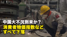 中国大不況到来か？　消費者物価指数などすべて下落