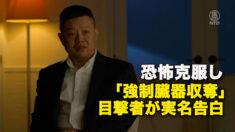 恐怖克服し　「強制臓器収奪」目撃者が実名告白