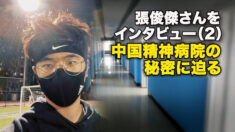 張俊傑さんをインタビュー（2）　中国精神病院の秘密に迫る