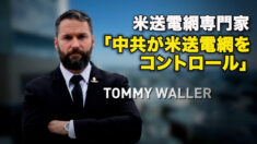 米送電網専門家  「中共が米送電網をコントロール」