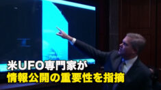 米UFO専門家が情報公開の重要性を指摘