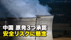 中国　原発3つ承認　安全リスクに懸念