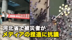 河北省で被災者がメディアの捏造に抗議