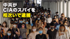 中共がCIAのスパイを相次いで逮捕