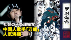 社会の不条理描写　中国人歌手「刀郎」人気沸騰