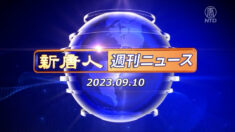 NTD週刊ニュース 2023.09.10