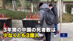 3年間の中国の死者数は少なくとも3億人