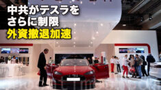 中共がテスラをさらに制限　外資撤退加速