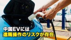 中国EVには遠隔操作のリスクが存在
