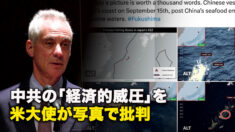 中共の「経済的威圧」を米大使が写真で批判