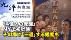 『４億人の覚醒』NYで初上映　その場で「三退」する観客も