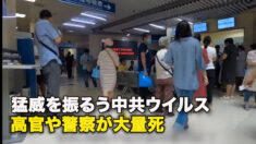 猛威を振るう中共ウイルス　高官や警察が大量死