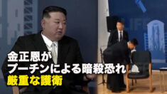 金正恩がプーチンによる暗殺恐れ　厳重な護衛