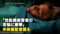 「性転換被害者の苦悩に衝撃」　米映画監督語る