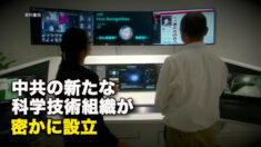 中共の新たな科学技術組織が密かに設立