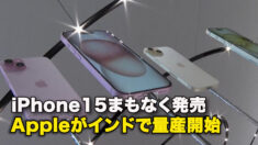 iPhone15まもなく発売　 Appleがインドで量産開始