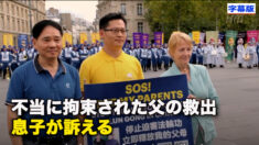 不当に拘束された父の救出　息子が訴える