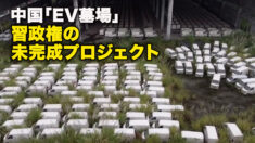 中国「EV墓場」　習政権の未完成プロジェクト