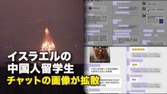 イスラエルの中国人留学生チャットの画像が拡散