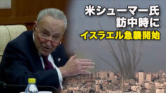 米シューマー氏訪中時にイスラエル急襲開始