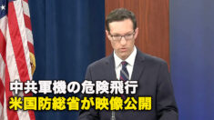 中共軍機の危険飛行　米国防総省が映像公開