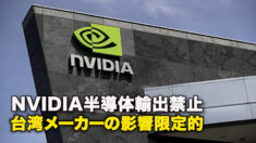 NVIDIA半導体輸出禁止　台湾メーカーの影響限定的