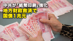 中共が「紙幣印刷」強化　地方財政救済で国債1兆元